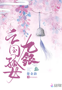 亡國孤女九銀