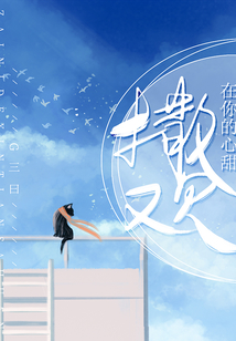 在你的心甜撒歡