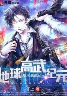 地球高武紀(jì)元