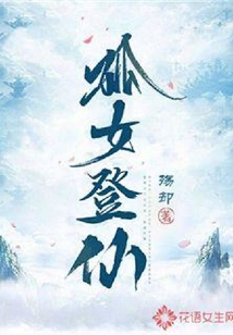 孤女登仙