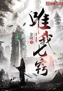 唯我七竅