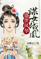 盛世風(fēng)華：謀女成凰在線閱讀