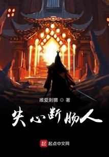 失心斷腸人