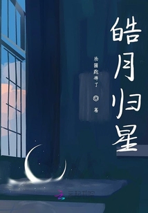 皓月歸星