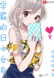 学霸的日本女友（白小萌、苏稚芙）在线阅读