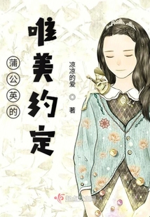 蒲公英的唯美约定