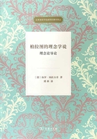 柏拉图的理念学说：理念论导论（古希腊哲学经典研究著作译丛）在线阅读