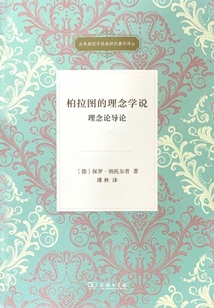柏拉圖的理念學(xué)說(shuō):理念論導(dǎo)論(古希臘哲學(xué)經(jīng)典研究著作譯叢)