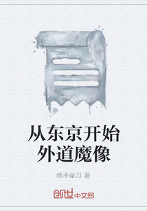 從東京開始外道魔像