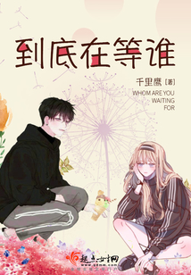到底在等誰