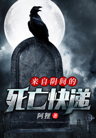 來自陰間的死亡快遞在線閱讀