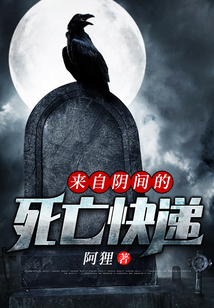 來自陰間的死亡快遞