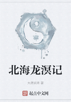 北海龙溟记在线阅读