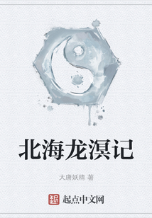 北海龍溟記