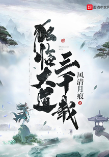 獨臨大道三千載