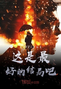 這是最好的結局吧