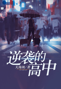 逆襲的高中