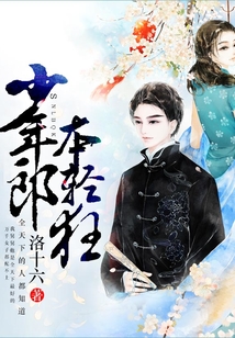 少年郎本輕狂