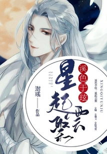 溪色于玹星起云聚