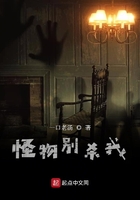怪物別殺我在線閱讀