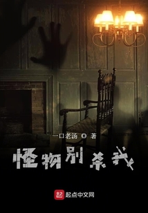怪物别杀我