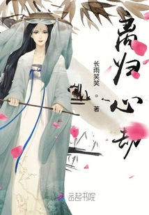 離歸心劫