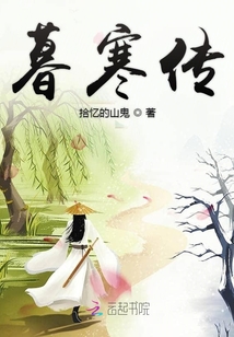 暮寒傳