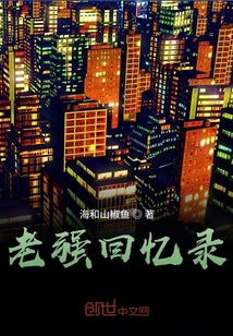老強回憶錄