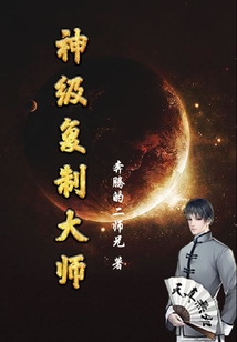 神級復(fù)制大師