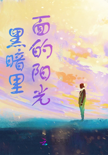 黑暗里面的陽光