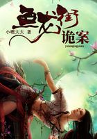 魚龍街詭案在線閱讀