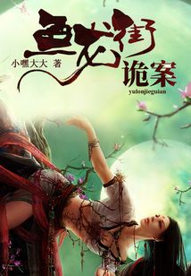 魚龍街詭案
