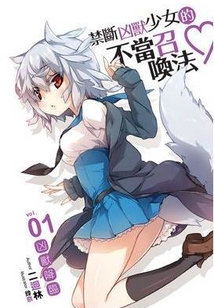 禁斷兇獸少女的不當召喚法