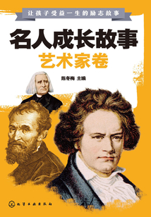 名人成長故事（藝術家卷）