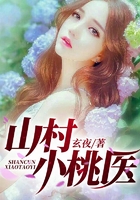 山村小桃医在线阅读