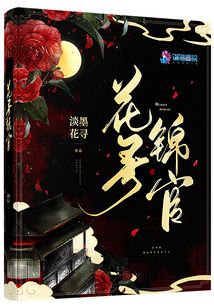 花尋錦官