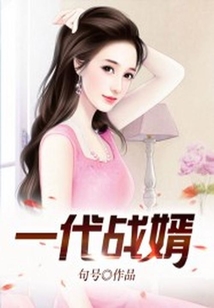 一代戰(zhàn)婿
