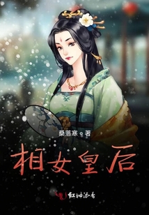 相女皇后