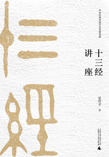 十三經講座