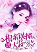 相親誤撞大BOSS在線閱讀