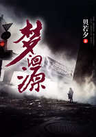 梦洄源