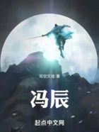 冯辰在线阅读