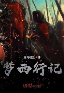 夢西行記