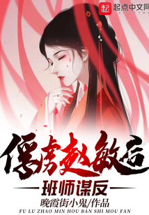 俘虜趙敏后班師謀反