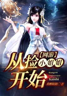 網(wǎng)游:從撿小姐姐開始