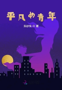 平凡女青年