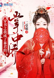 穿書之我成了暴君的掌中嬌
