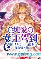 纯爱:女王驾到在线阅读