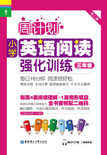 周計劃：小學英語閱讀強化訓練（三年級）（第二版）