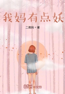 我媽有點妖